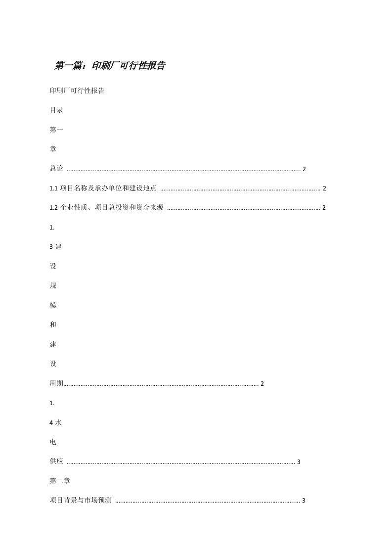 印刷厂可行性报告5篇[修改版]