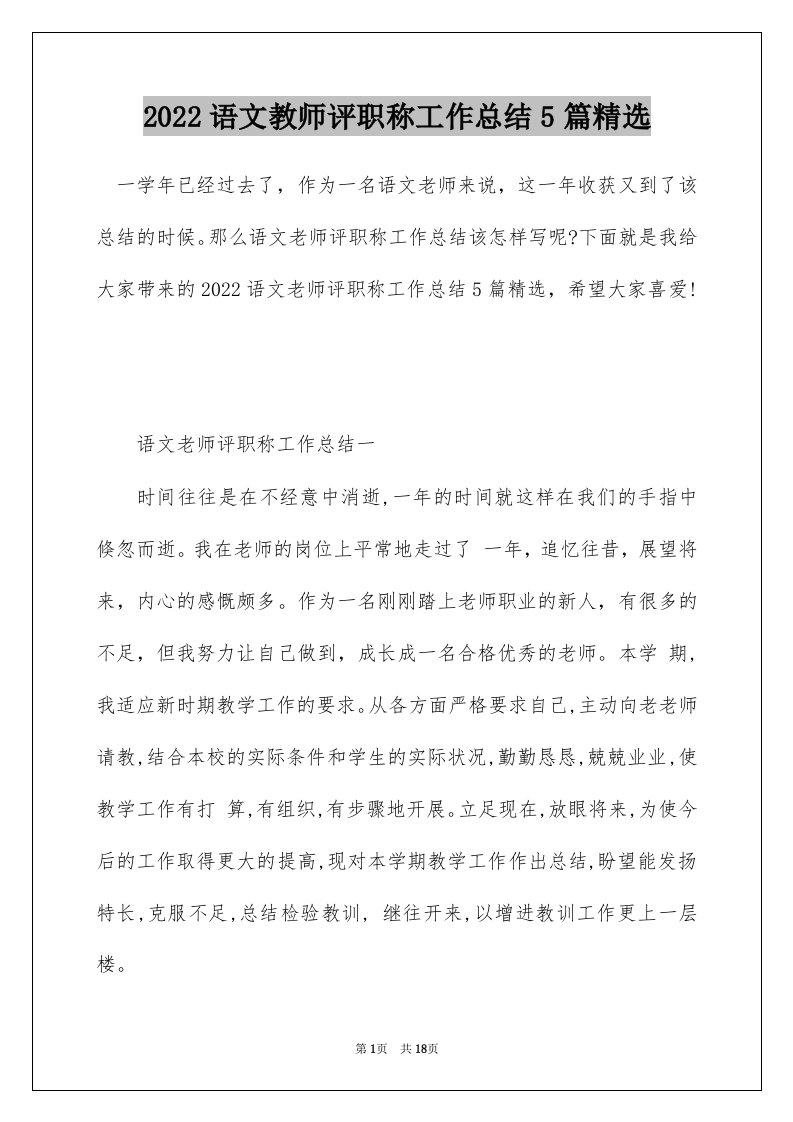 2022语文教师评职称工作总结5篇精选