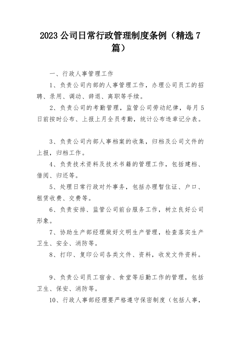 2023公司日常行政管理制度条例（精选7篇）