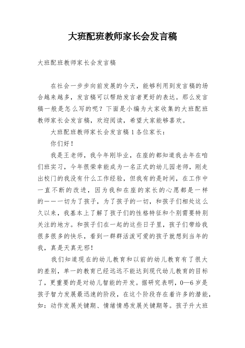 大班配班教师家长会发言稿