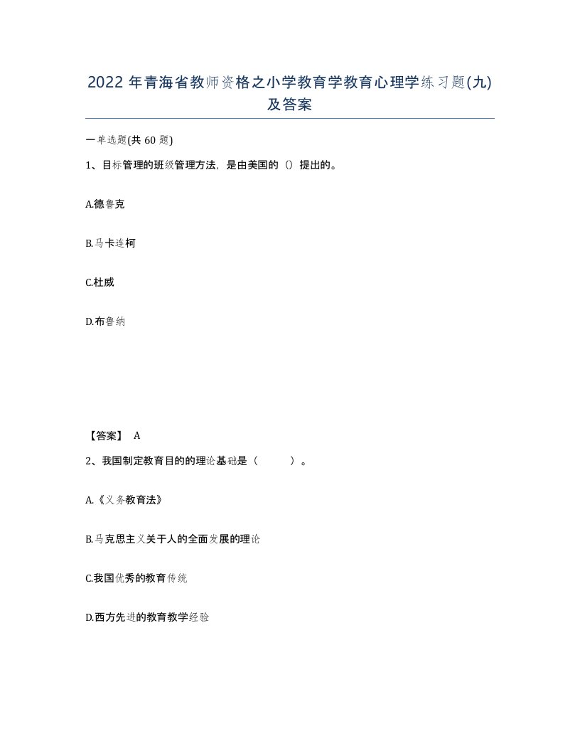 2022年青海省教师资格之小学教育学教育心理学练习题九及答案