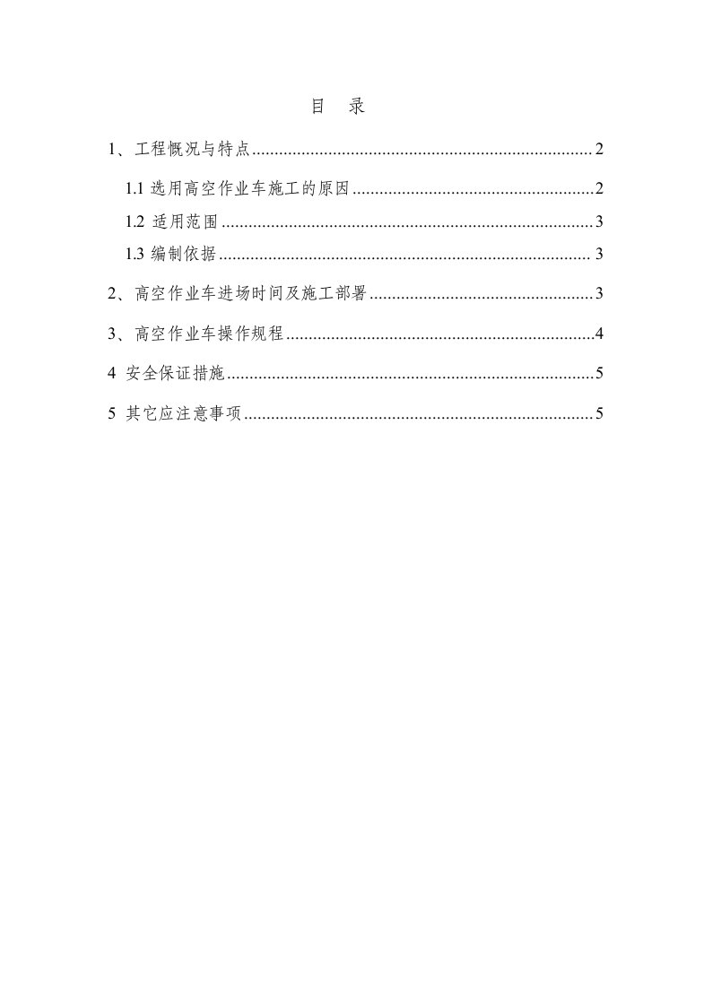 高空作业车专项施工方案