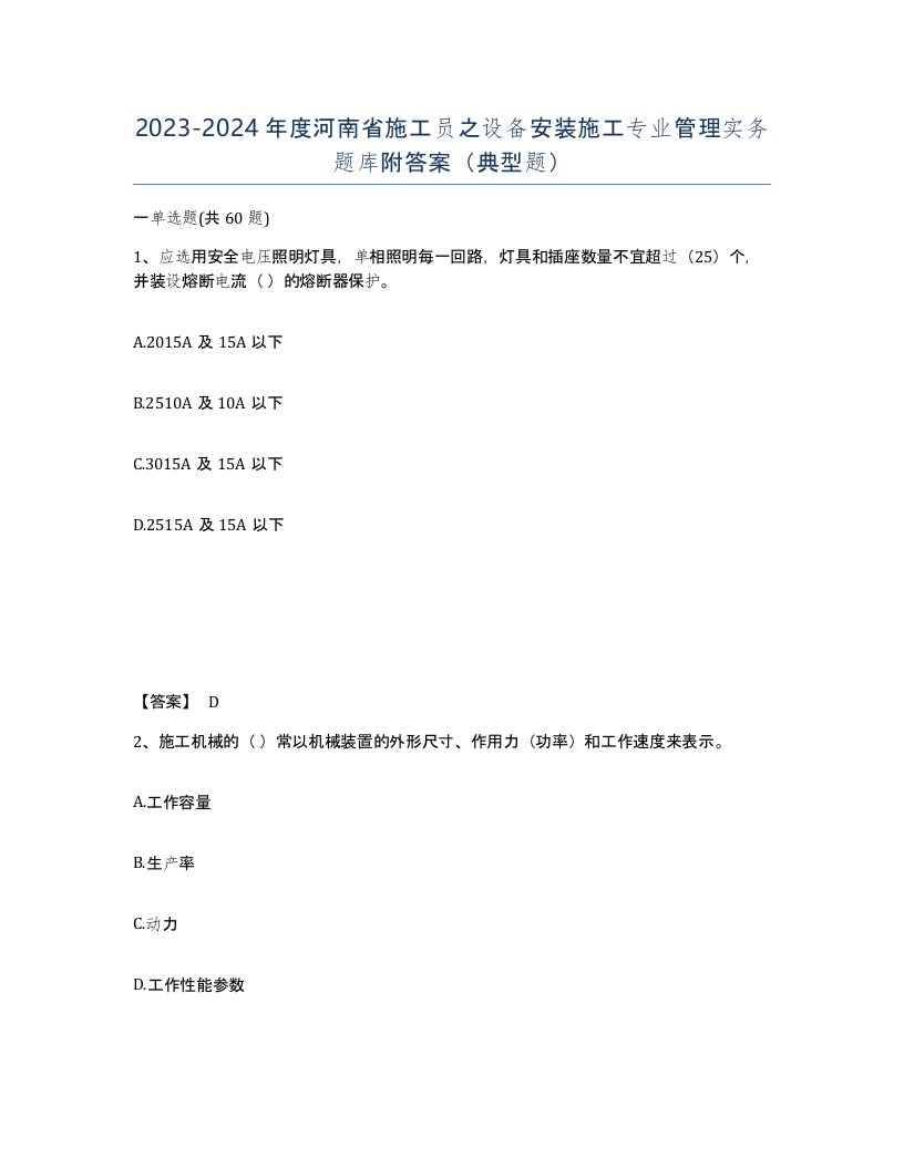 2023-2024年度河南省施工员之设备安装施工专业管理实务题库附答案典型题