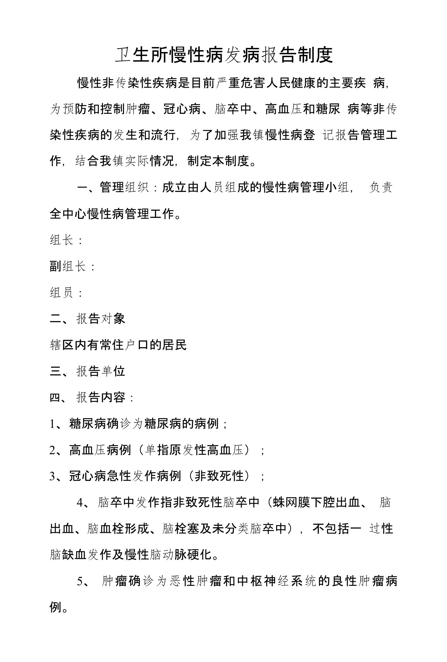 卫生所慢性病发病报告制度