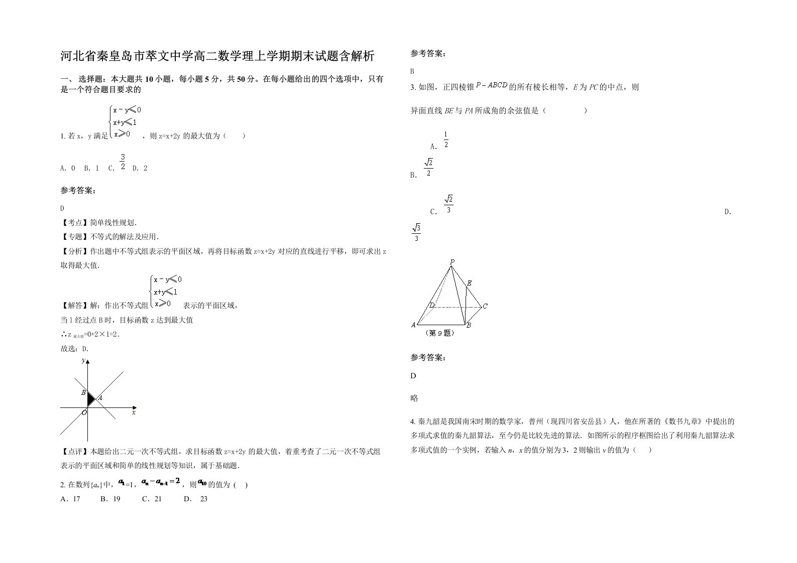 河北省秦皇岛市萃文中学高二数学理上学期期末试题含解析