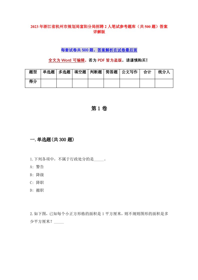 2023年浙江省杭州市规划局富阳分局招聘2人笔试参考题库共500题答案详解版