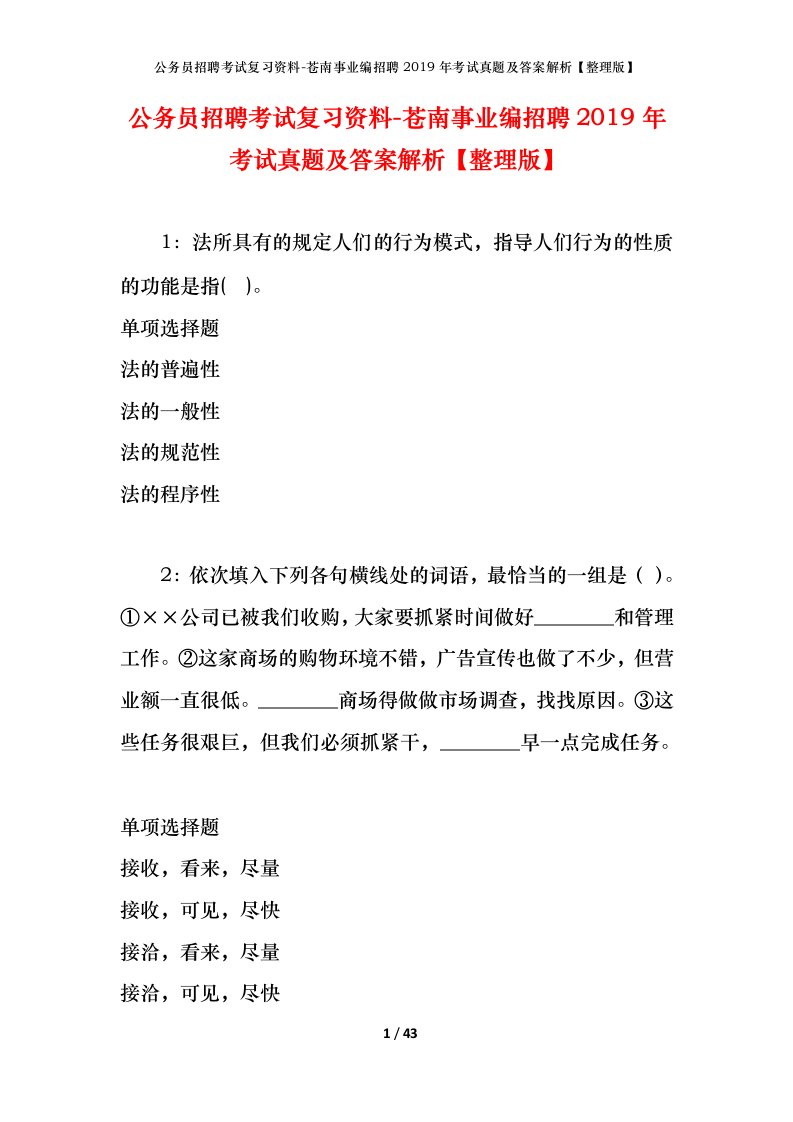 公务员招聘考试复习资料-苍南事业编招聘2019年考试真题及答案解析整理版_1