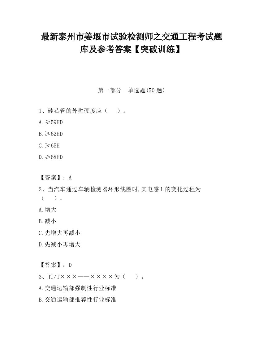 最新泰州市姜堰市试验检测师之交通工程考试题库及参考答案【突破训练】