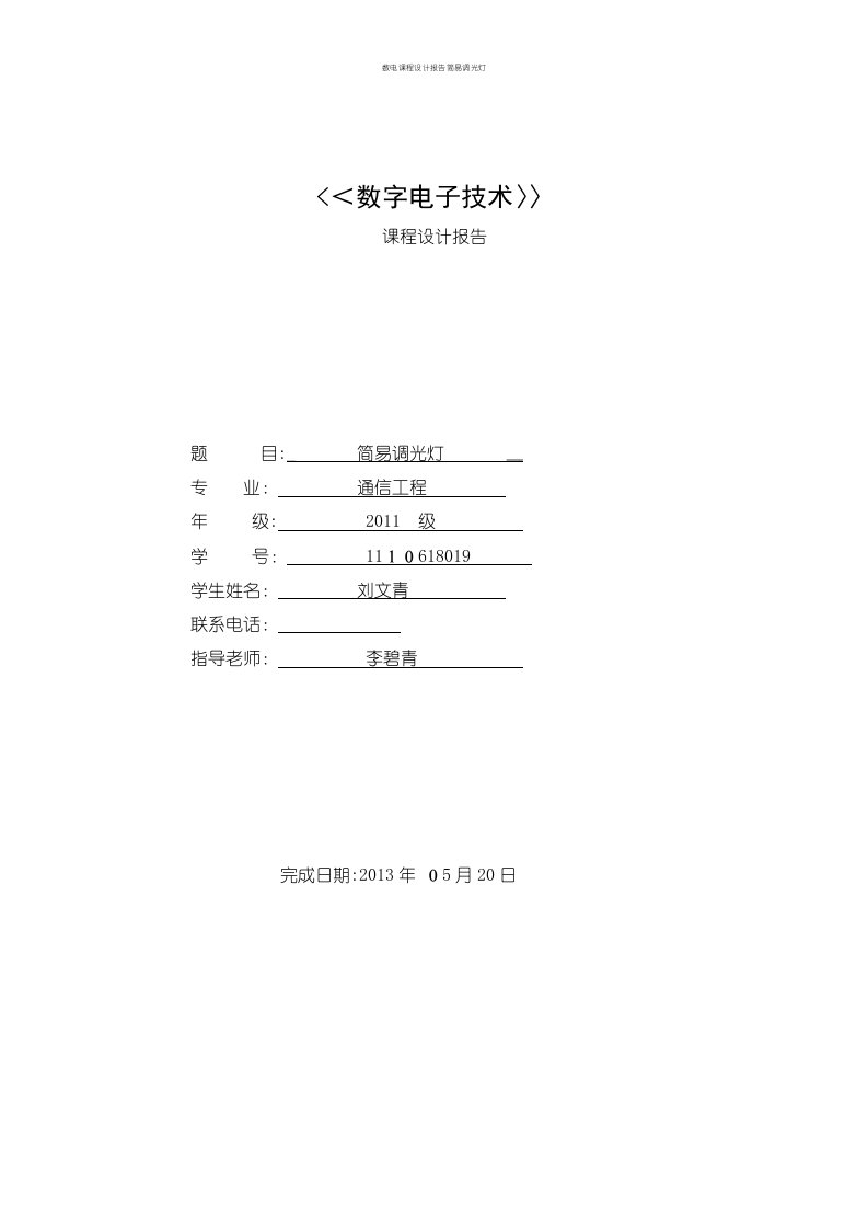 数电课程设计报告简易调光灯