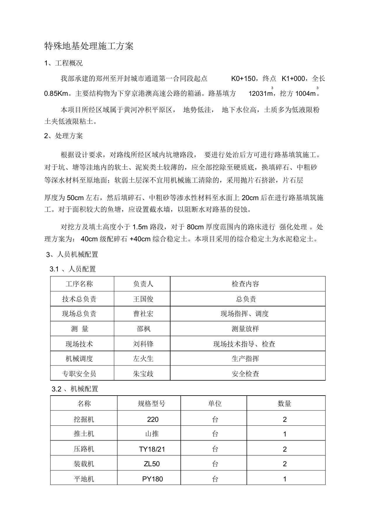 《特殊路基工程施工方案》