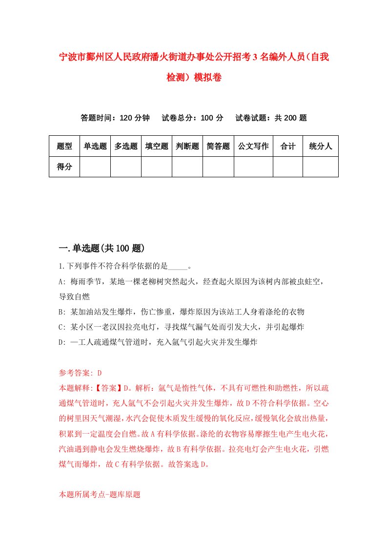 宁波市鄞州区人民政府潘火街道办事处公开招考3名编外人员自我检测模拟卷第6次