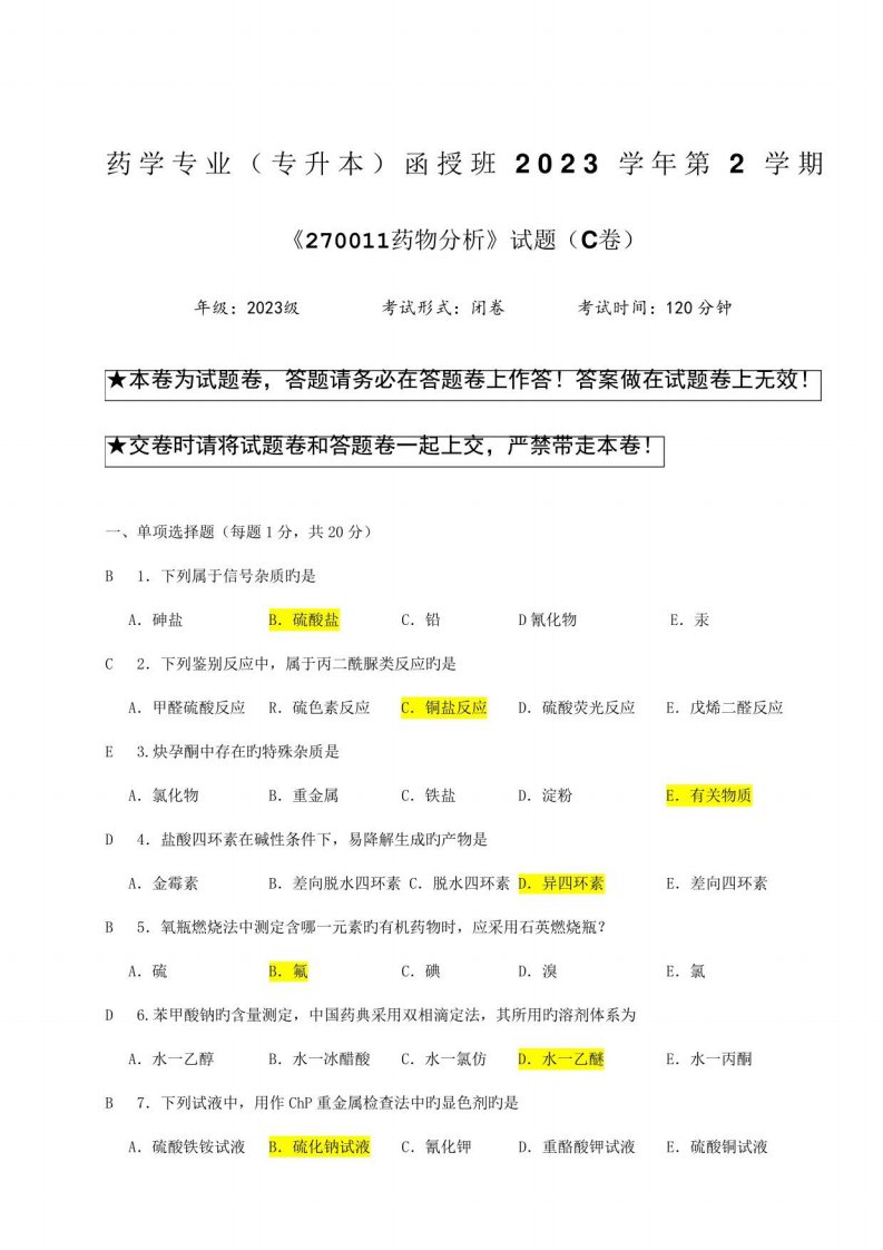 2023年药物分析药学本及答案