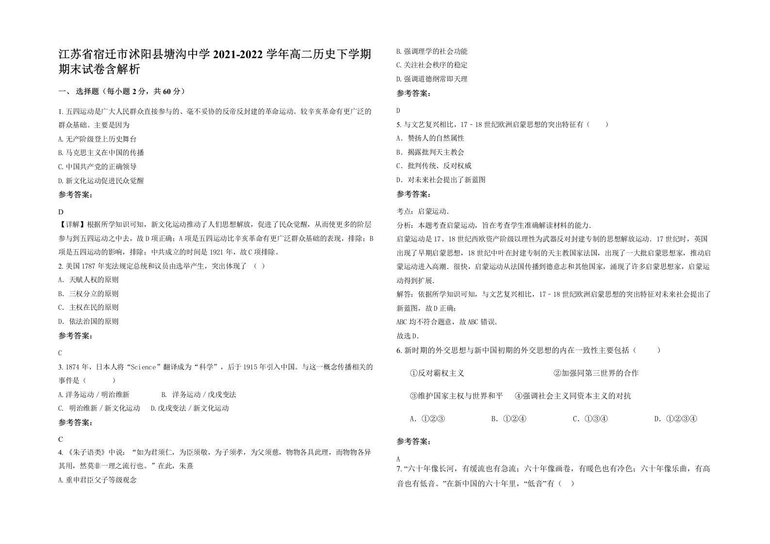 江苏省宿迁市沭阳县塘沟中学2021-2022学年高二历史下学期期末试卷含解析