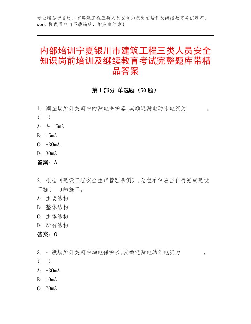 内部培训宁夏银川市建筑工程三类人员安全知识岗前培训及继续教育考试完整题库带精品答案