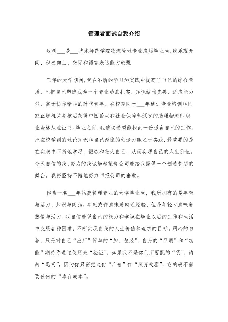 管理者面试自我介绍