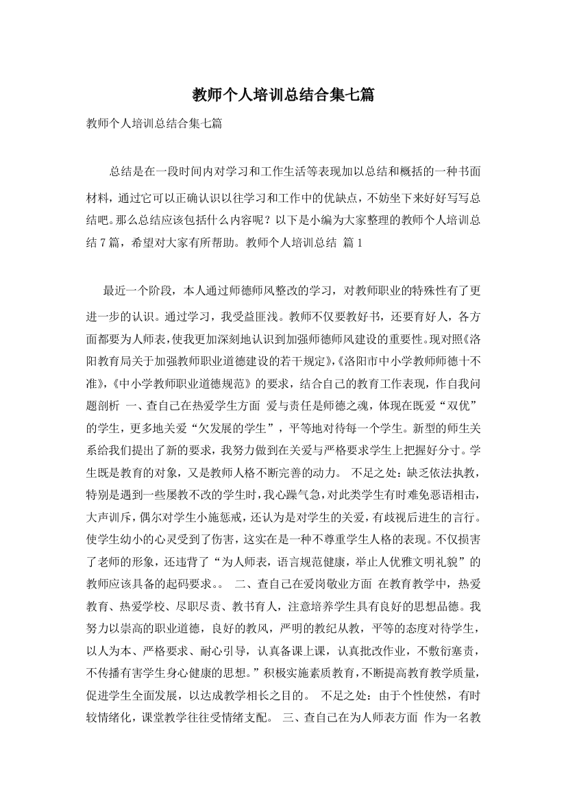 教师个人培训总结合集七篇