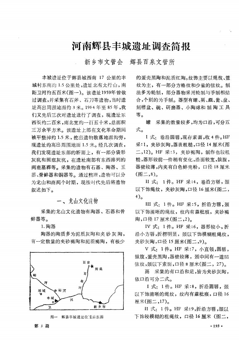 河南辉县丰城遗址调查简报