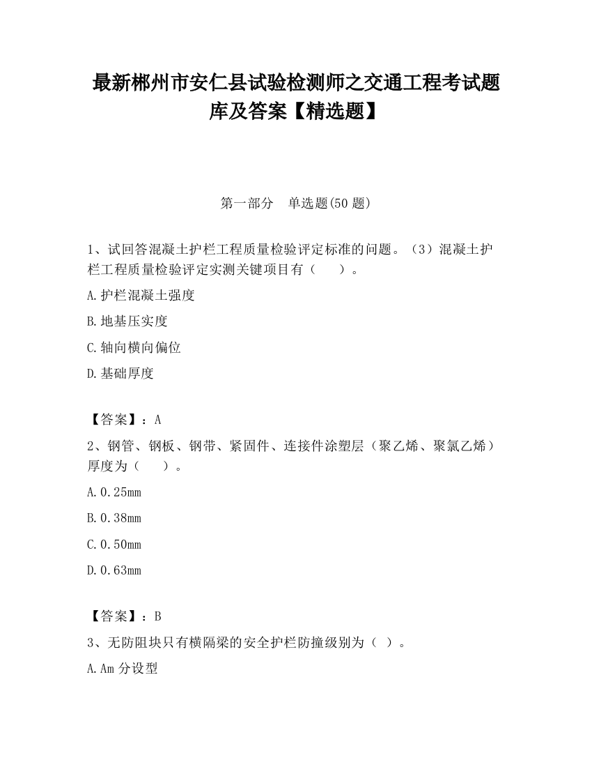 最新郴州市安仁县试验检测师之交通工程考试题库及答案【精选题】