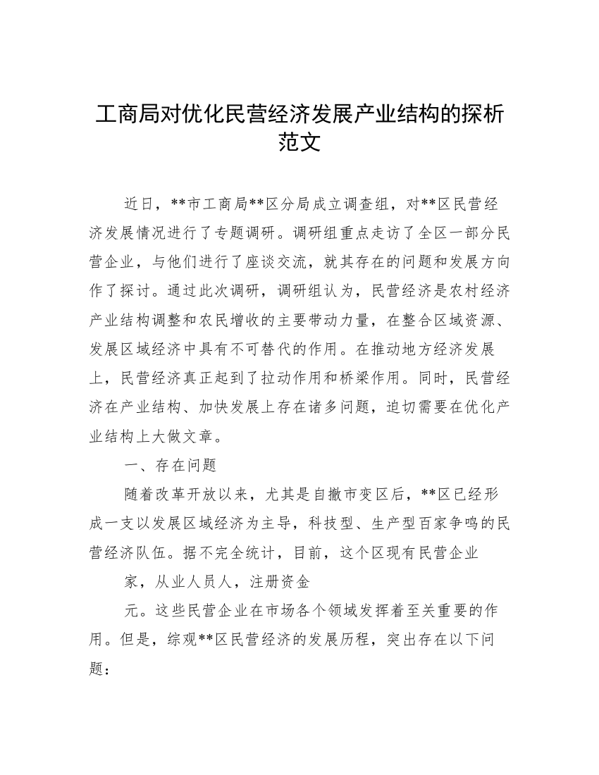 工商局对优化民营经济发展产业结构的探析范文