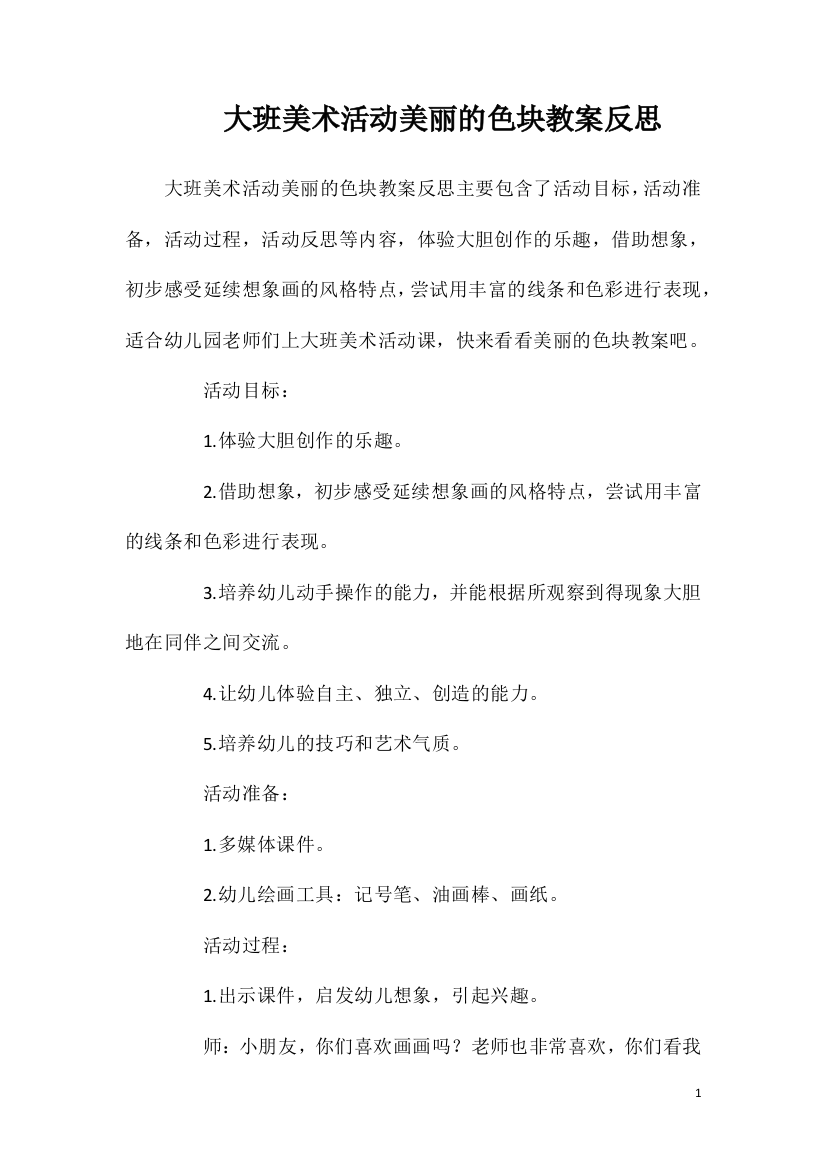 大班美术活动美丽的色块教案反思