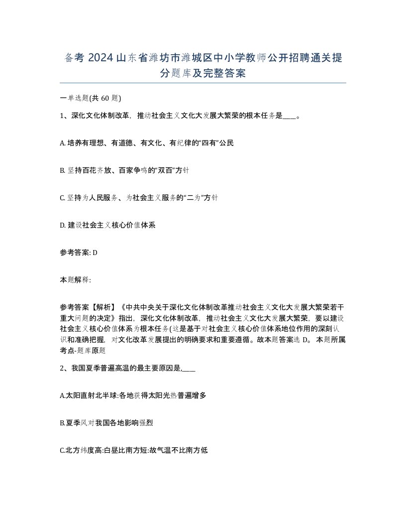 备考2024山东省潍坊市潍城区中小学教师公开招聘通关提分题库及完整答案