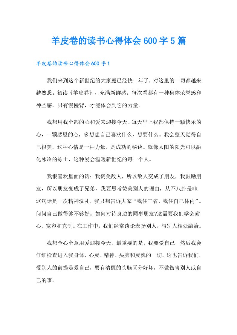 羊皮卷的读书心得体会600字5篇