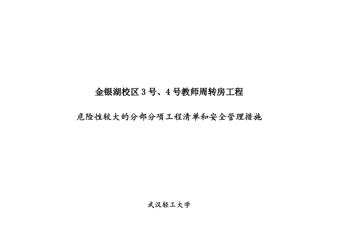 危险性较大的分部分项工程清单和安全管理措施