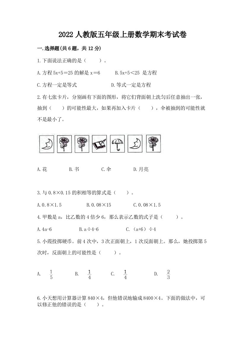 2022人教版五年级上册数学期末考试卷附答案(基础题)