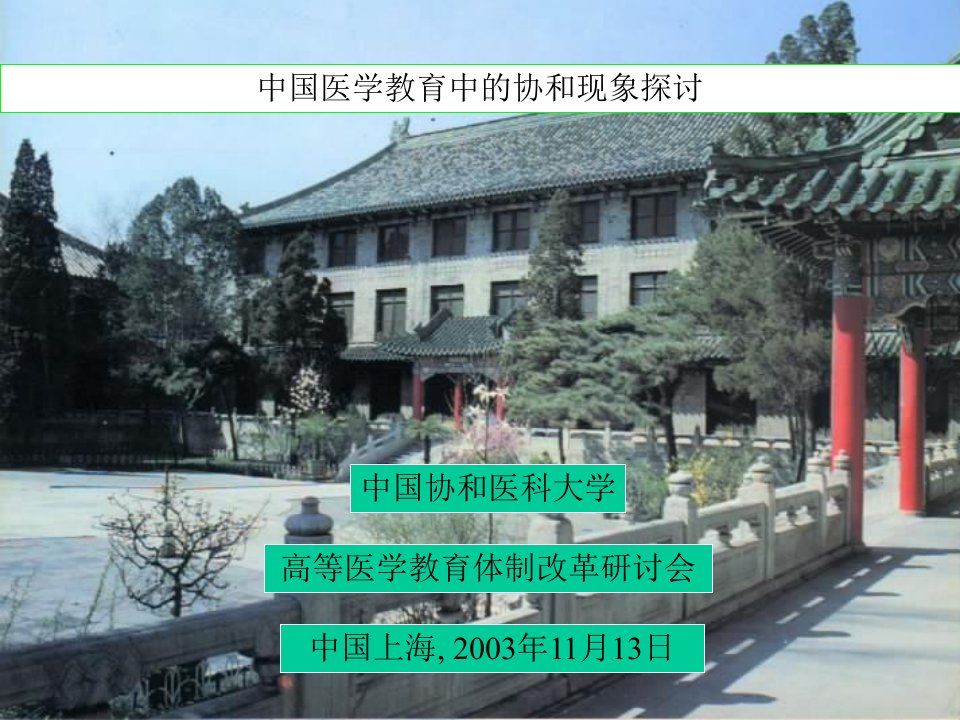 北京协和医学院