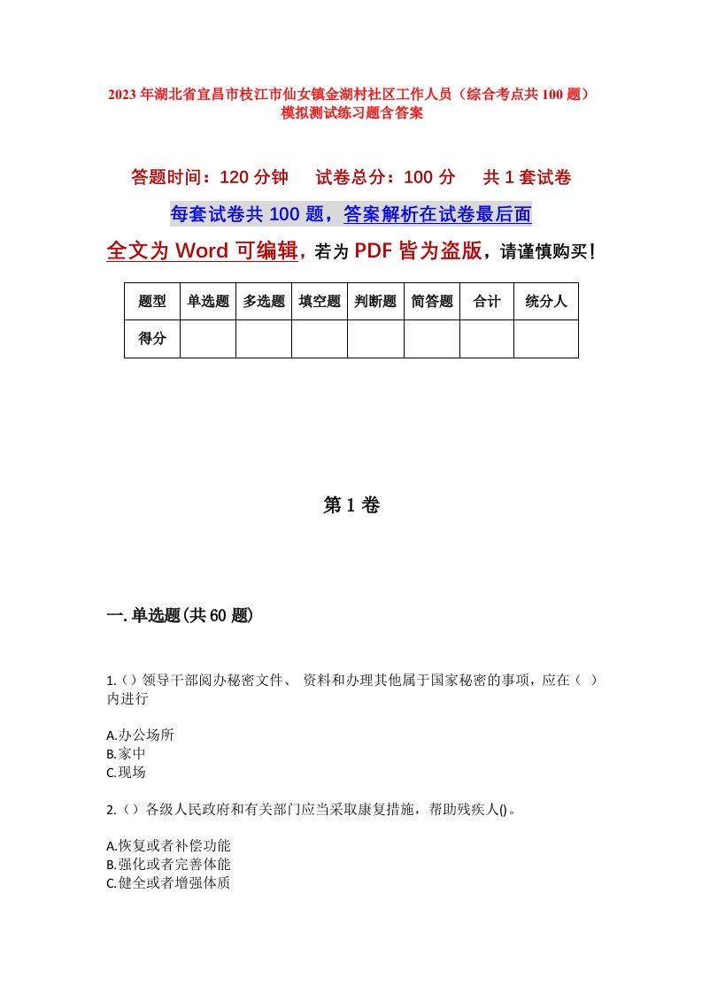 2023年湖北省宜昌市枝江市仙女镇金湖村社区工作人员综合考点共100题模拟测试练习题含答案