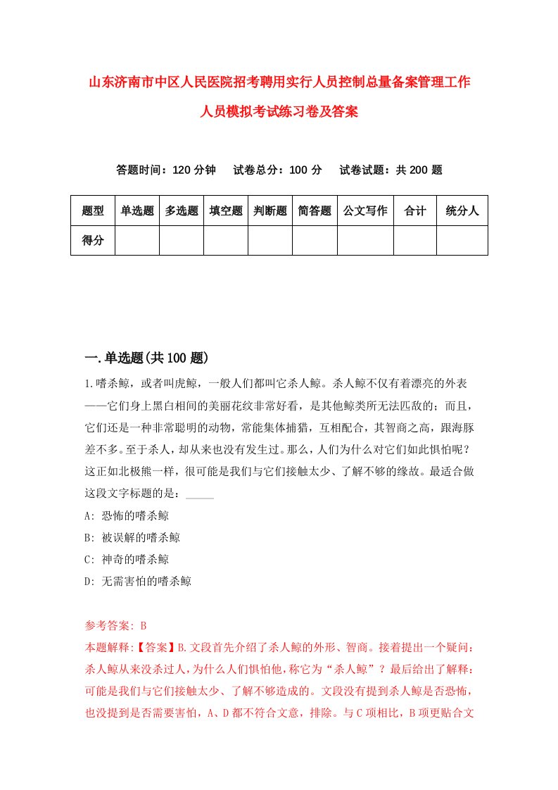 山东济南市中区人民医院招考聘用实行人员控制总量备案管理工作人员模拟考试练习卷及答案3