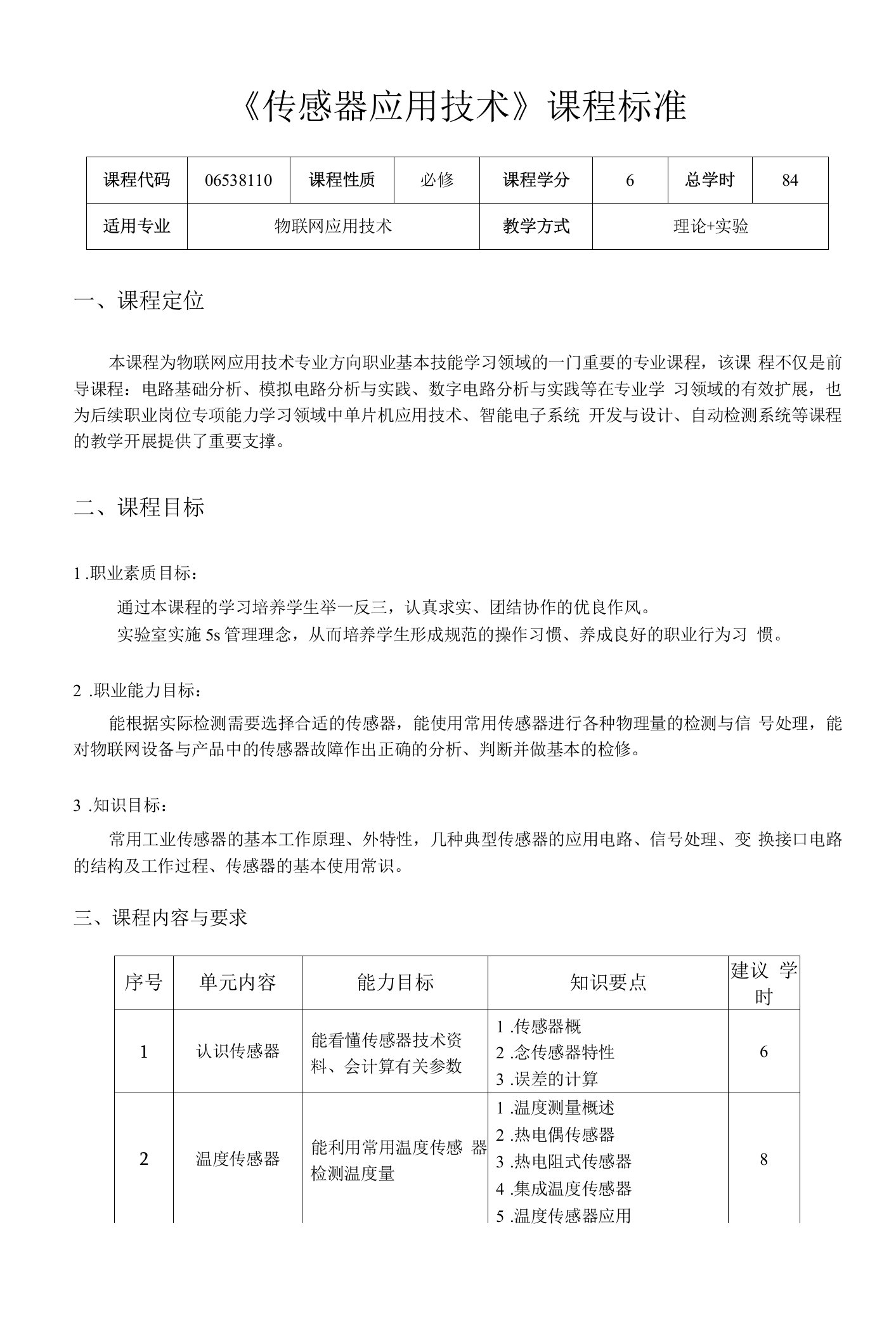 《传感器应用技术》课程标准（2021）