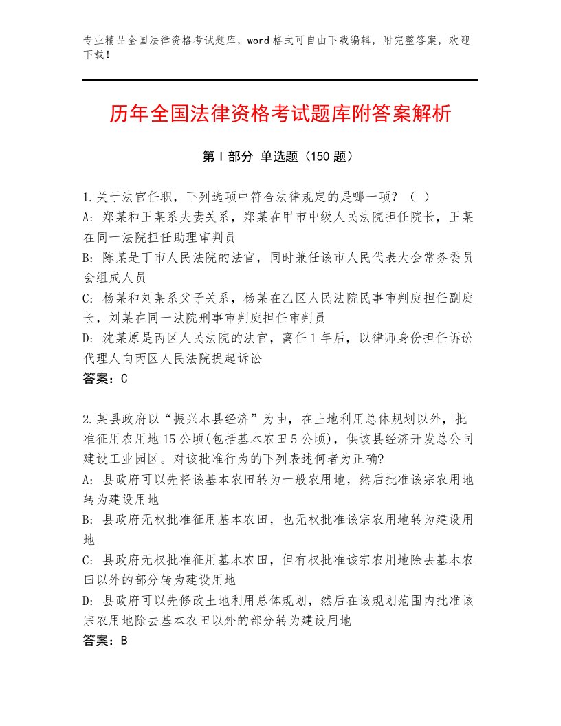 内部全国法律资格考试通关秘籍题库及答案解析