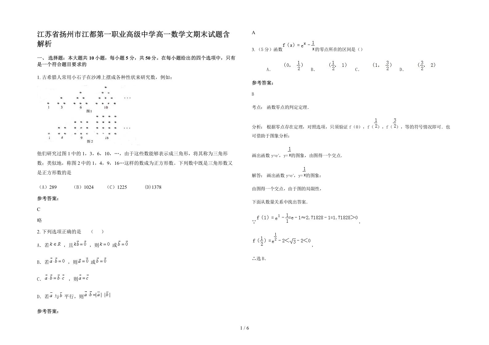 江苏省扬州市江都第一职业高级中学高一数学文期末试题含解析