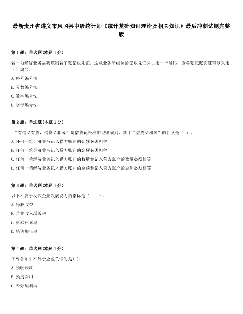 最新贵州省遵义市凤冈县中级统计师《统计基础知识理论及相关知识》最后冲刺试题完整版