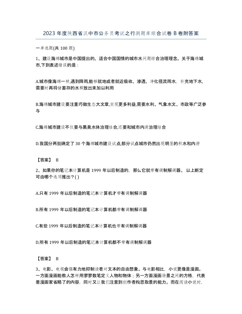 2023年度陕西省汉中市公务员考试之行测题库综合试卷B卷附答案