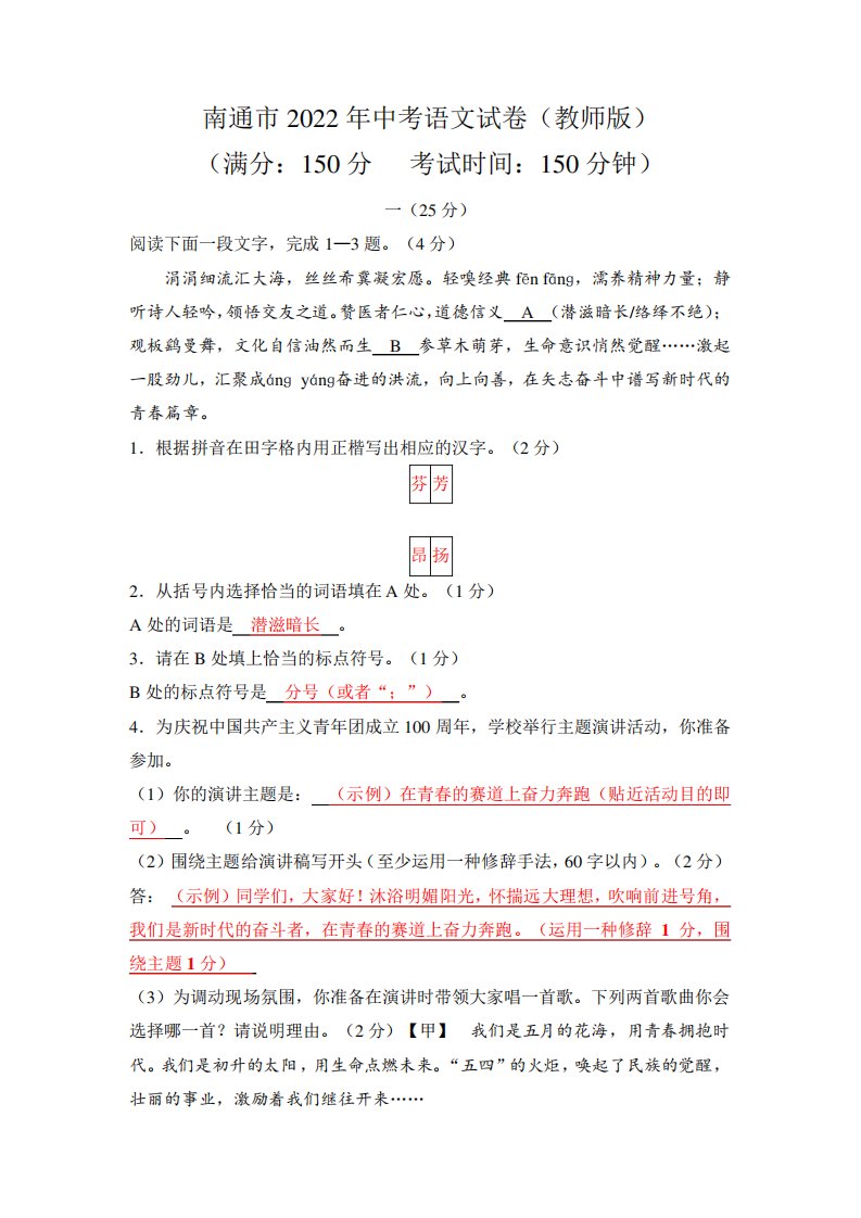 2022年江苏省南通市(初三学业水平考试)中考语文真题试卷(含答案)