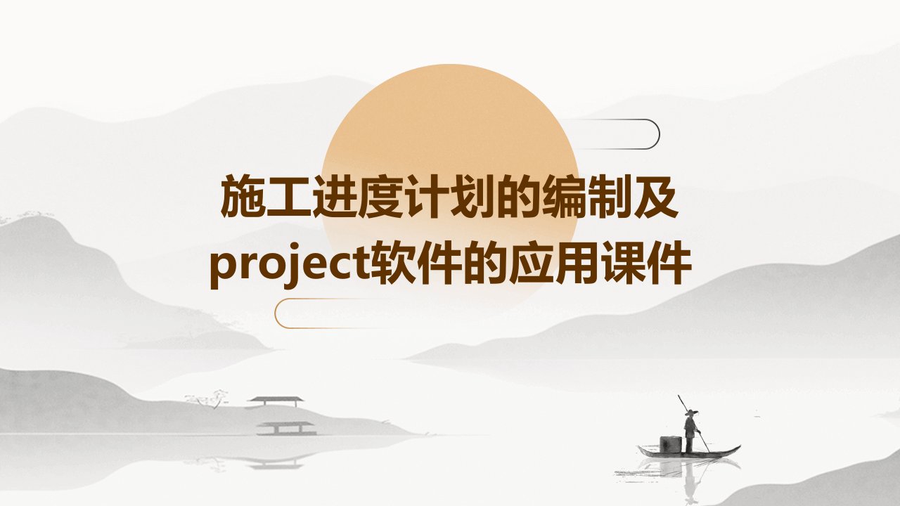 施工进度计划的编制及Project软件的应用课件