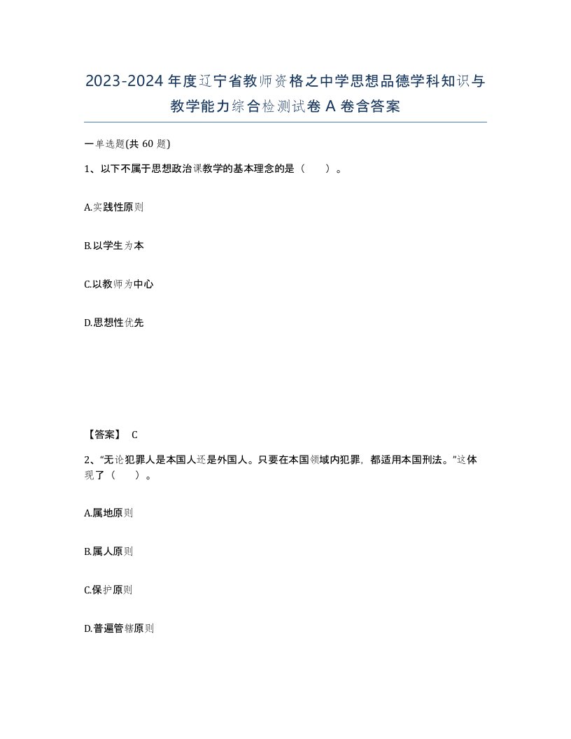 2023-2024年度辽宁省教师资格之中学思想品德学科知识与教学能力综合检测试卷A卷含答案