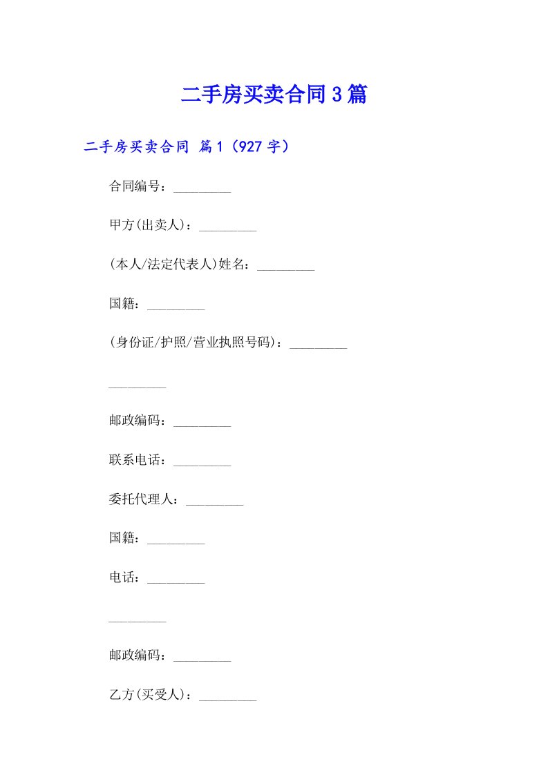 【多篇汇编】二手房买卖合同3篇