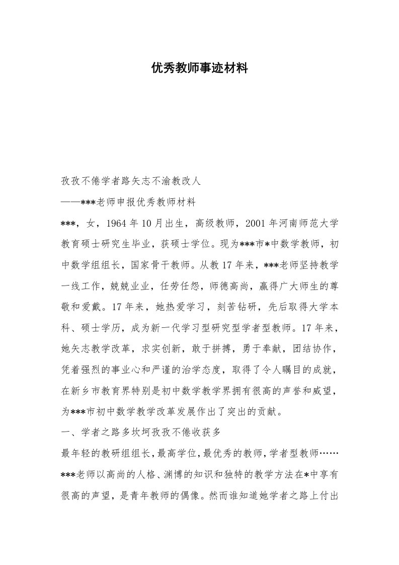 优秀教师事迹材料