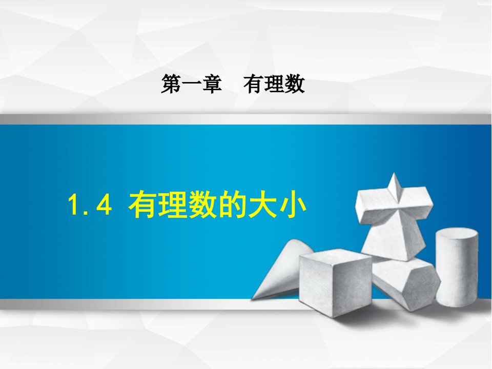 【冀教版】初一七年级数学上册《1.4--有理数的大小》ppt课件