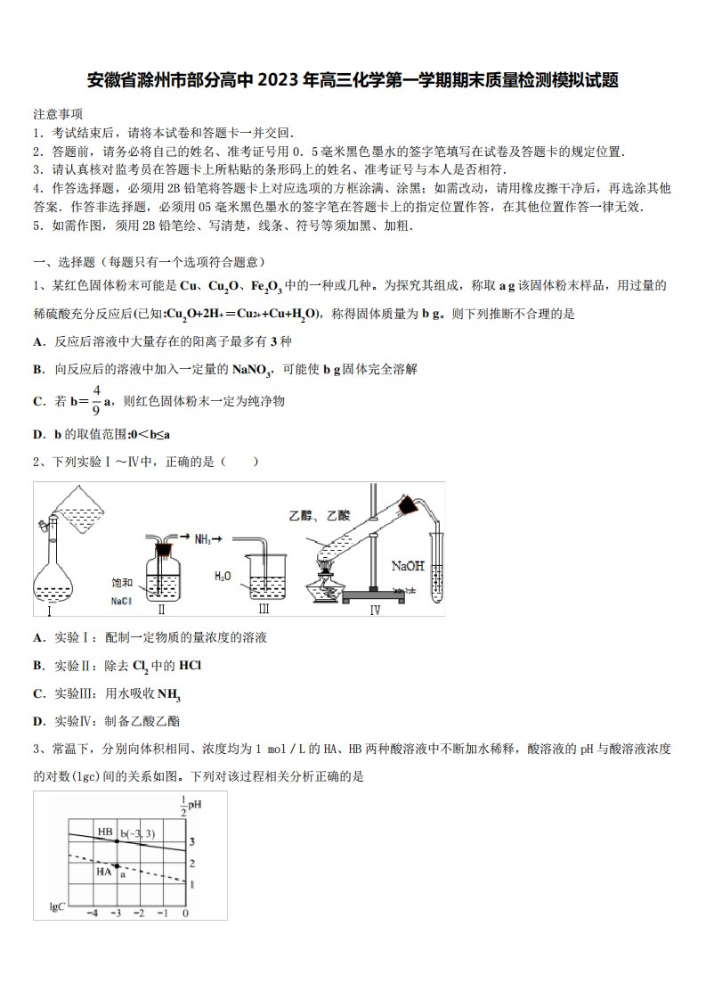 安徽省滁州市部分高中2023年高三化学第一学期期末质量检测模拟试题含精品