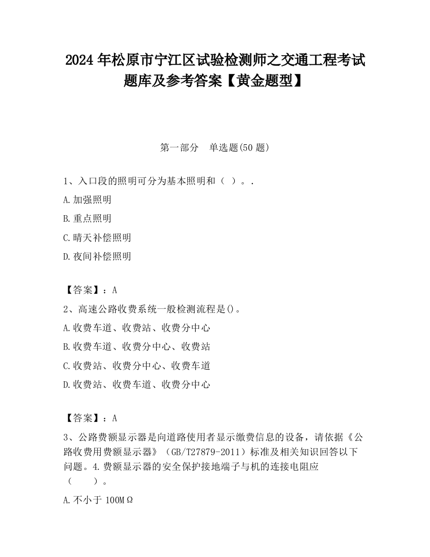 2024年松原市宁江区试验检测师之交通工程考试题库及参考答案【黄金题型】