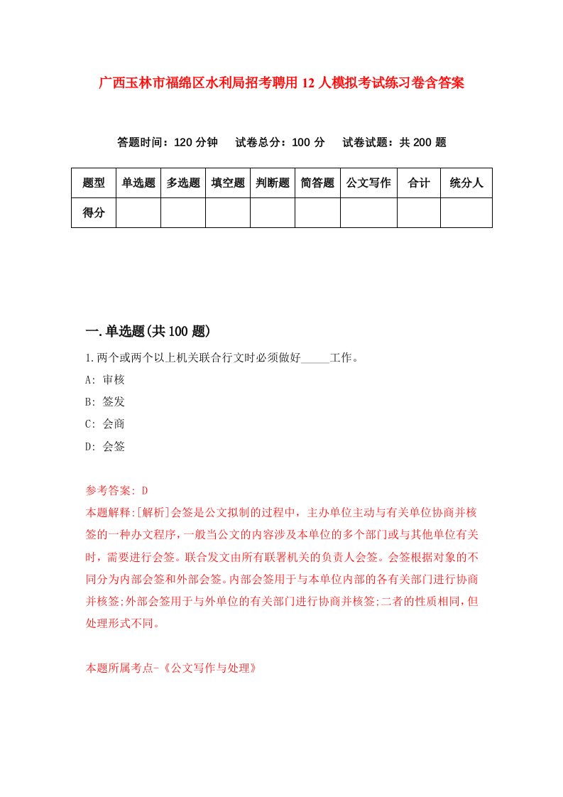 广西玉林市福绵区水利局招考聘用12人模拟考试练习卷含答案6