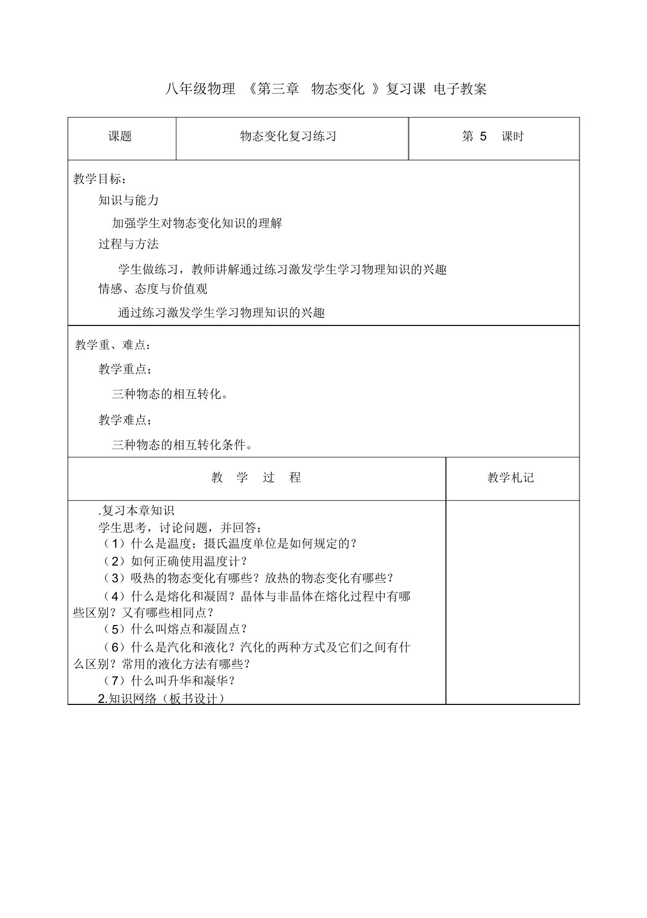 人教版物理八年级上册《第三章-物态变化》复习课教案设计