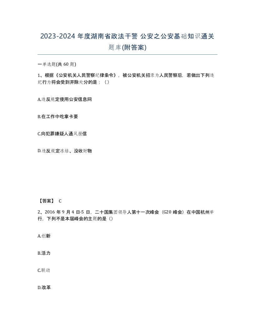 2023-2024年度湖南省政法干警公安之公安基础知识通关题库附答案