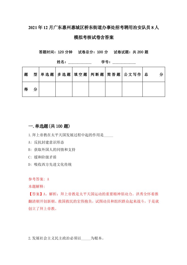 2021年12月广东惠州惠城区桥东街道办事处招考聘用治安队员8人模拟考核试卷含答案2