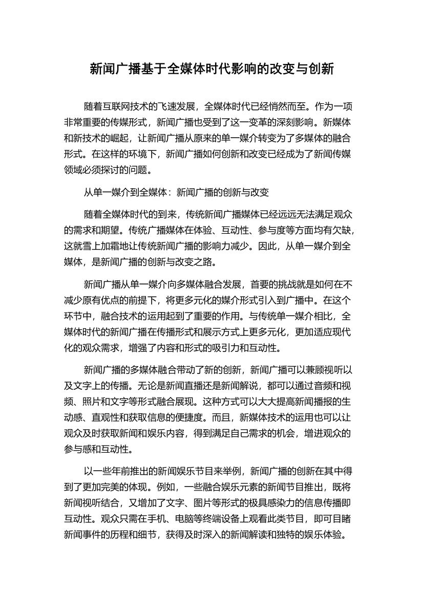 新闻广播基于全媒体时代影响的改变与创新