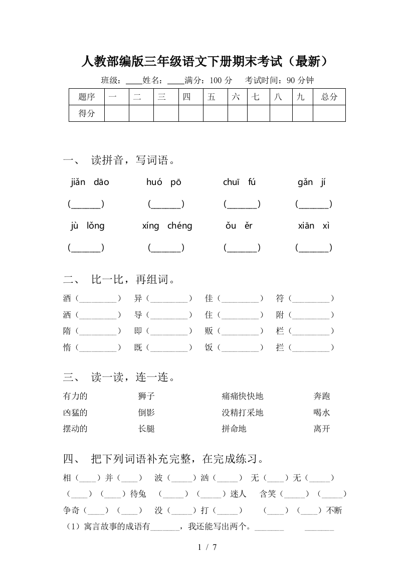 人教部编版三年级语文下册期末考试(最新)